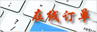 订单