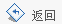 返回